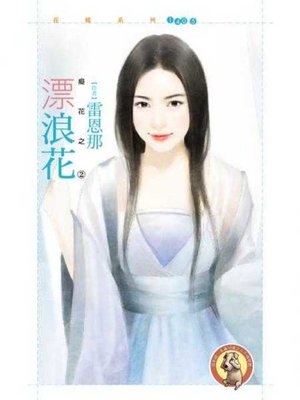cover image of 漂浪花【癡花之二】〔限〕